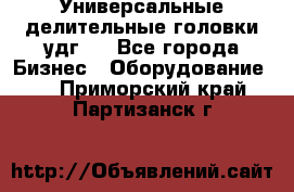 Универсальные делительные головки удг . - Все города Бизнес » Оборудование   . Приморский край,Партизанск г.